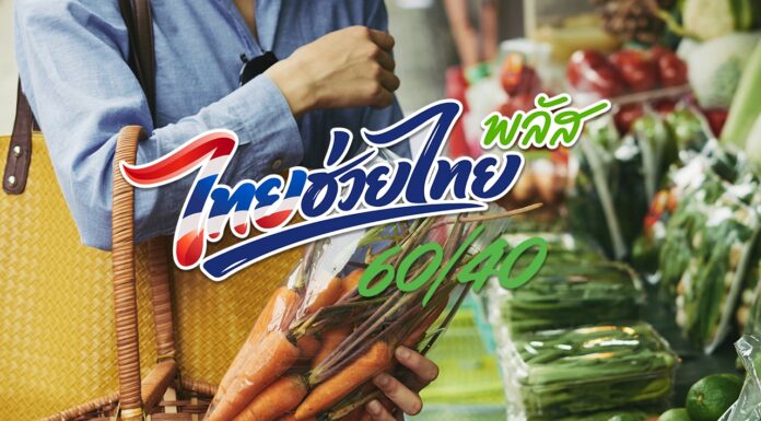 ครม. ไฟเขียว “ไทยช่วยไทย พลัส (60/40) เพิ่มเติม” ดูแลกลุ่มเปราะบาง–พยุงกำลังซื้อ เริ่ม 1 ต.ค. – 30 พ.ย. 2569