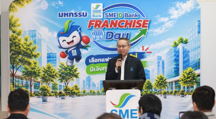 SME D Bank เปิดงาน “FRANCHISE Day” ขับเคลื่อนนโยบายรัฐ หนุนลงทุนแฟรนไชส์คุณภาพ