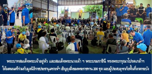 พระบาทสมเด็จพระเจ้าอยู่หัว-สมเด็จพระนางเจ้าฯ พระบรมราชินี มอบถุงสิ่งของพระราชทานผู้ประสบอุทกภัย