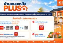 ธอส. เปิดขั้นตอนลงทะเบียนเข้าร่วม “โครงการสินเชื่อบ้านคนละหลัง PLUS” พร้อมเช็กเงื่อนไขก่อนกู้