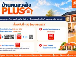 ธอส. เปิดขั้นตอนลงทะเบียนเข้าร่วม “โครงการสินเชื่อบ้านคนละหลัง PLUS” พร้อมเช็กเงื่อนไขก่อนกู้