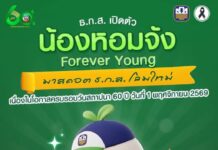 ธ.ก.ส. เปิดตัว มาสคอต ธ.ก.ส. โฉมใหม่ ครบรอบวันสถาปนา 60 ปี วันที่ 1 พฤศจิกายน 2569