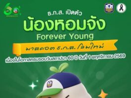 ธ.ก.ส. เปิดตัว มาสคอต ธ.ก.ส. โฉมใหม่ ครบรอบวันสถาปนา 60 ปี วันที่ 1 พฤศจิกายน 2569