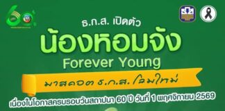 ธ.ก.ส. เปิดตัว มาสคอต ธ.ก.ส. โฉมใหม่ ครบรอบวันสถาปนา 60 ปี วันที่ 1 พฤศจิกายน 2569