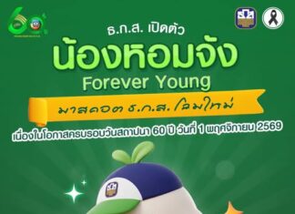 ธ.ก.ส. เปิดตัว มาสคอต ธ.ก.ส. โฉมใหม่ ครบรอบวันสถาปนา 60 ปี วันที่ 1 พฤศจิกายน 2569