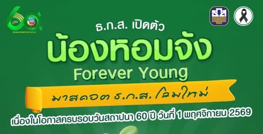 ธ.ก.ส. เปิดตัว มาสคอต ธ.ก.ส. โฉมใหม่ ครบรอบวันสถาปนา 60 ปี วันที่ 1 พฤศจิกายน 2569