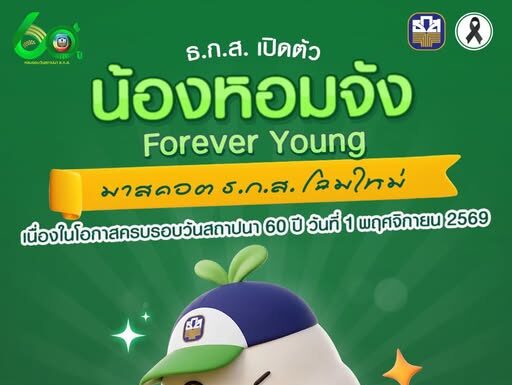 ธ.ก.ส. เปิดตัว มาสคอต ธ.ก.ส. โฉมใหม่ ครบรอบวันสถาปนา 60 ปี วันที่ 1 พฤศจิกายน 2569