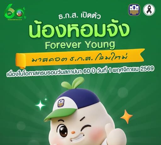 ธ.ก.ส. เปิดตัว มาสคอต ธ.ก.ส. โฉมใหม่ ครบรอบวันสถาปนา 60 ปี วันที่ 1 พฤศจิกายน 2569