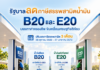 ครม. มีมติลดภาษีสรรพสามิตน้ำมันดีเซลผสมไบโอดีเซล B20 – แก๊สโซฮอล์ E20 ระยะเวลา 3 เดือน