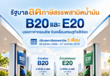 ครม. มีมติลดภาษีสรรพสามิตน้ำมันดีเซลผสมไบโอดีเซล B20 – แก๊สโซฮอล์ E20 ระยะเวลา 3 เดือน