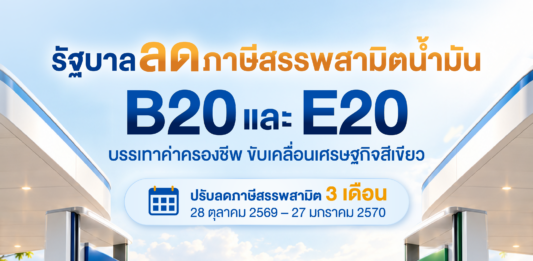 ครม. มีมติลดภาษีสรรพสามิตน้ำมันดีเซลผสมไบโอดีเซล B20 – แก๊สโซฮอล์ E20 ระยะเวลา 3 เดือน